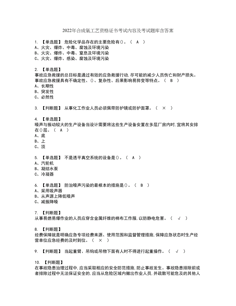 2022年合成氨工艺资格证书考试内容及考试题库含答案套卷系列70_第1页