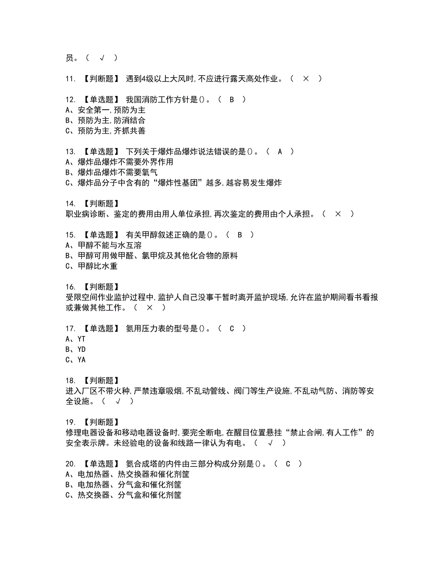 2022年合成氨工艺资格证书考试内容及考试题库含答案套卷系列70_第2页