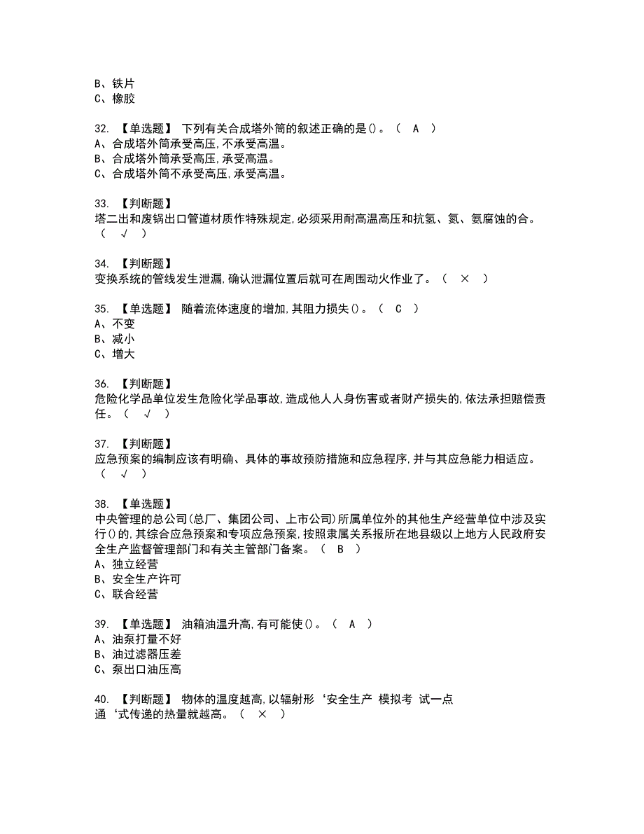 2022年合成氨工艺资格证书考试内容及考试题库含答案套卷系列70_第4页