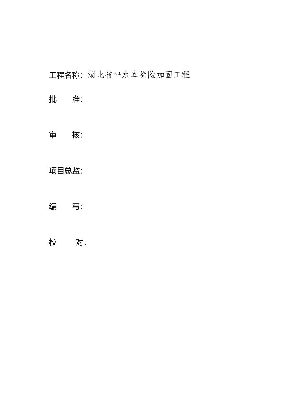 湖北省某水库除险加固工程监理规划.doc_第2页