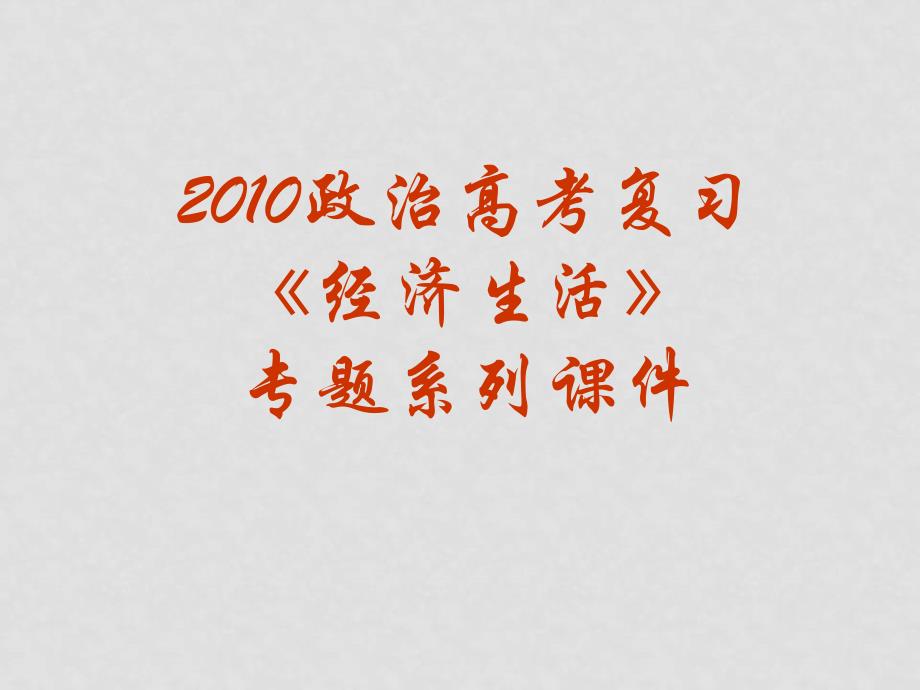 高三政治高考复习经济生活专题：15走进社会主义市场经济_第1页