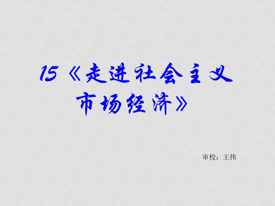 高三政治高考复习经济生活专题：15走进社会主义市场经济_第2页