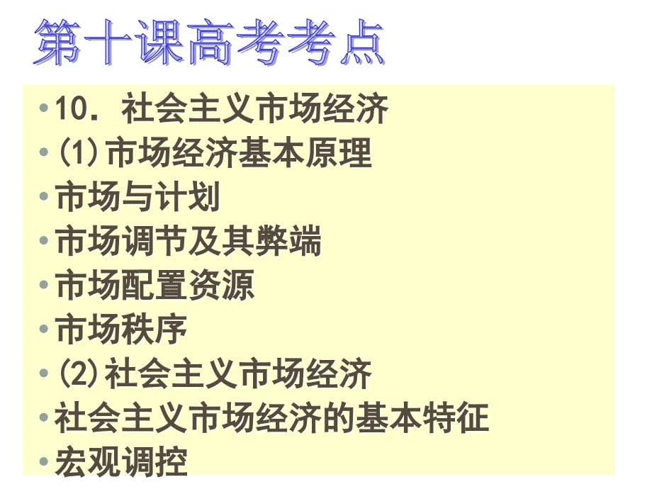 高三政治高考复习经济生活专题：15走进社会主义市场经济_第5页