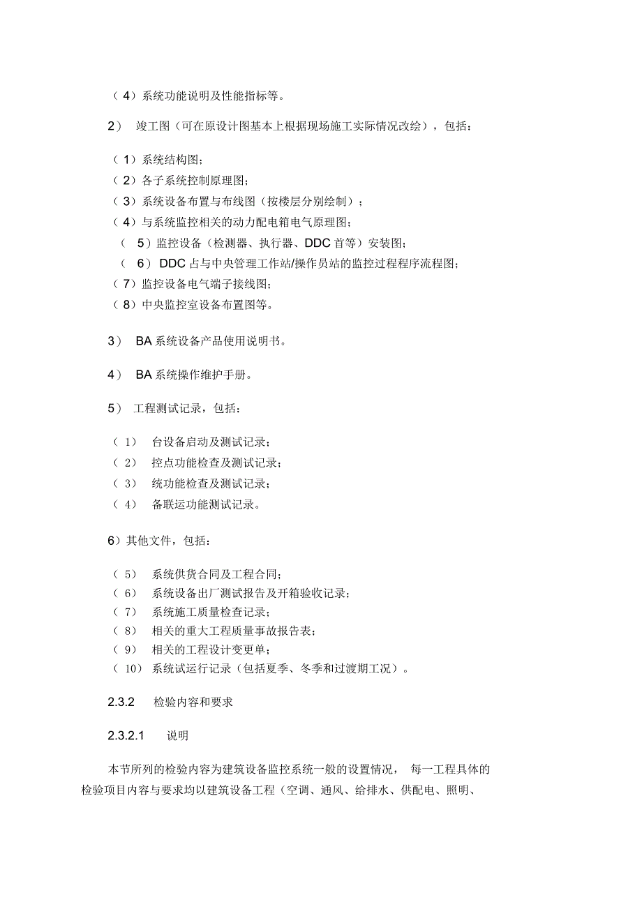建筑设备监控系统检验内容及方法_第3页