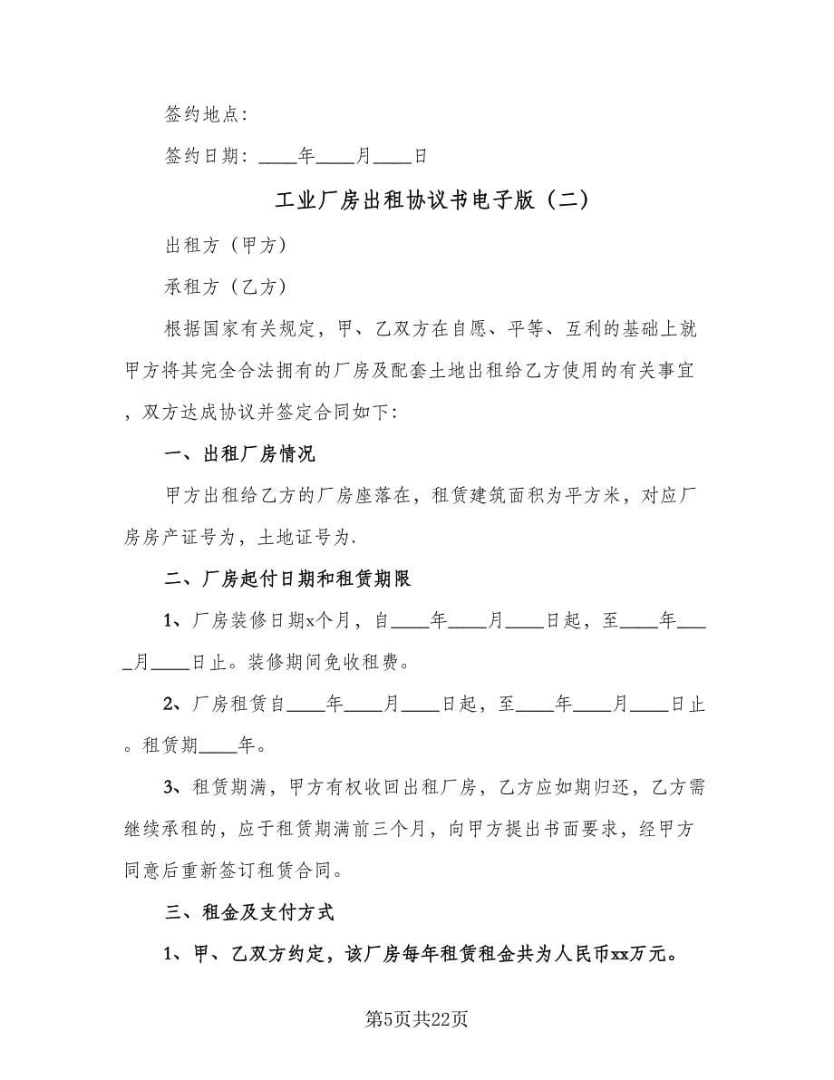 工业厂房出租协议书电子版（五篇）.doc_第5页