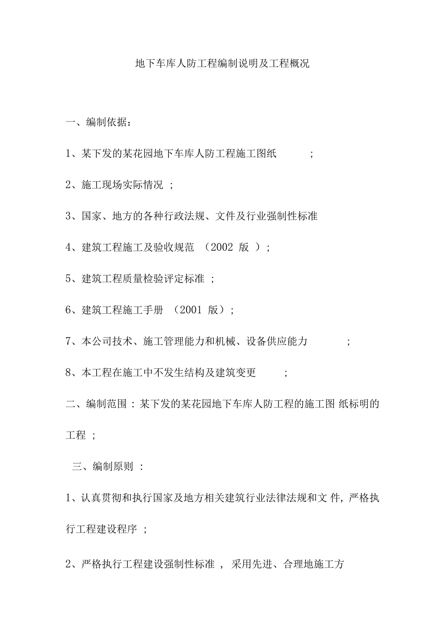 地下车库人防工程编制说明及工程概况_第1页