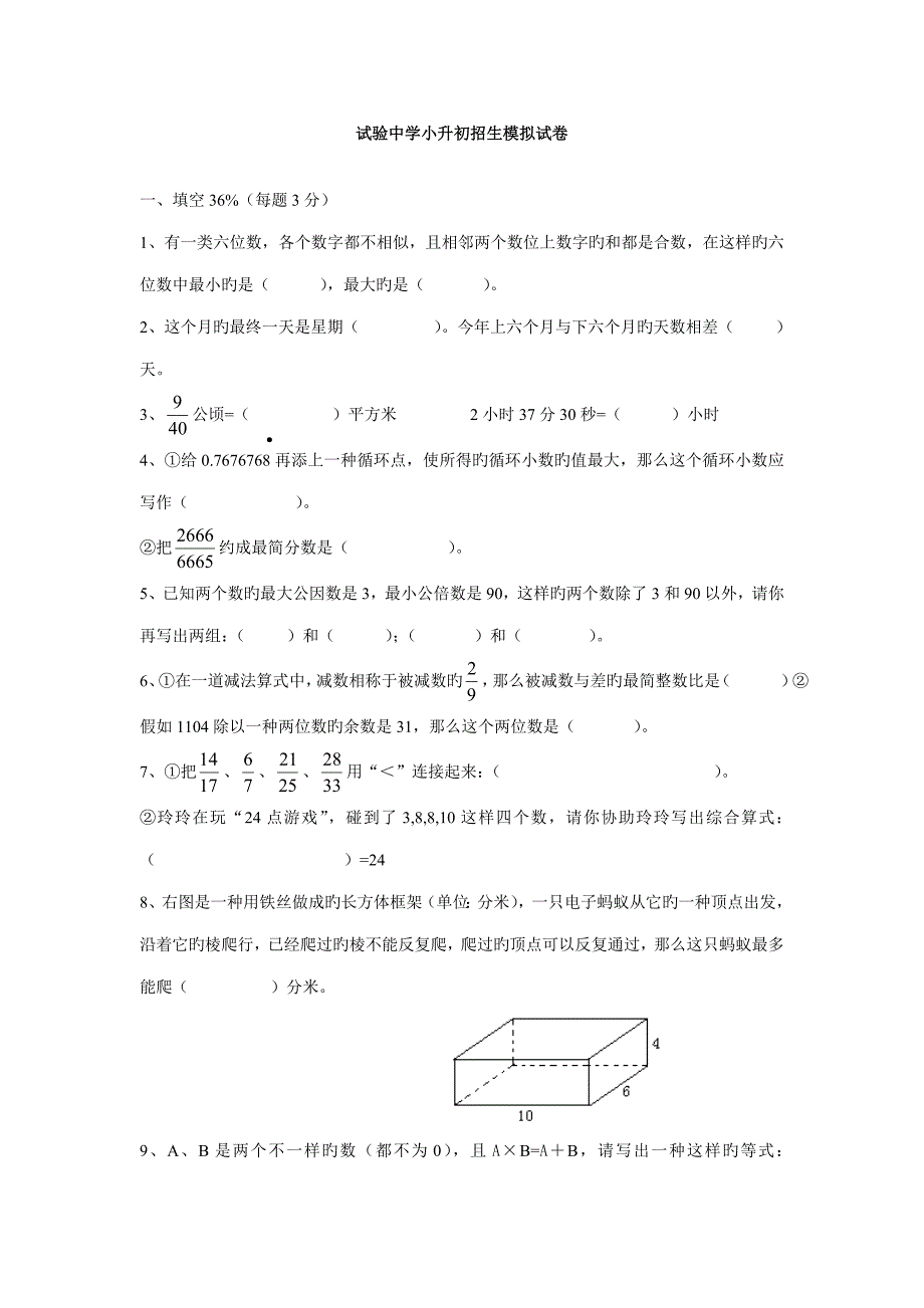 2023年实验中学招生小升初模拟试卷_第1页