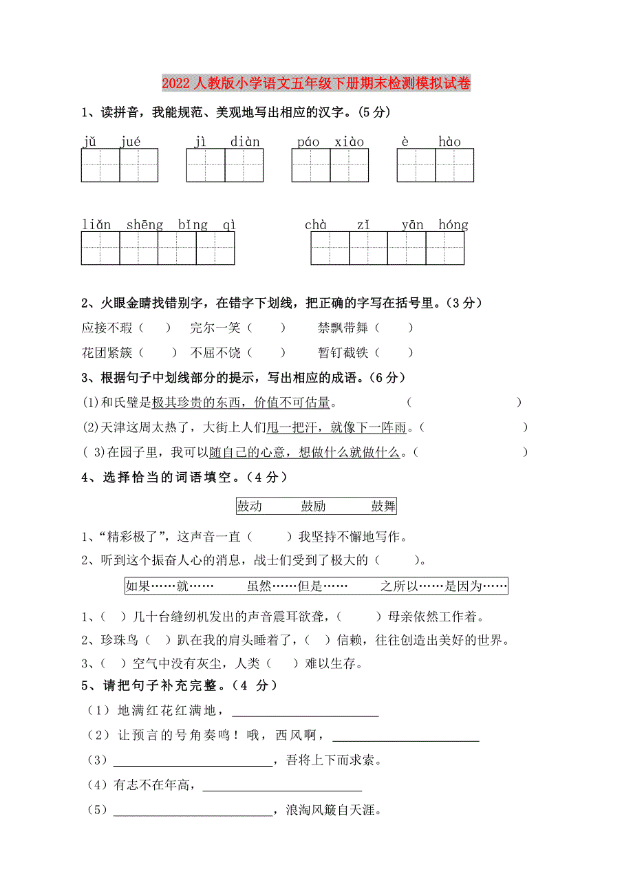 2022人教版小学语文五年级下册期末检测模拟试卷_第1页