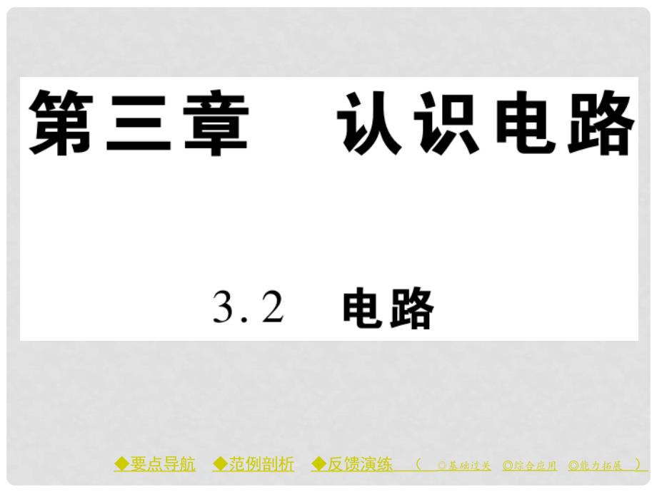 九年级物理上册 第3章 认识电路 第2节 电路教学课件 （新版）教科版_第1页