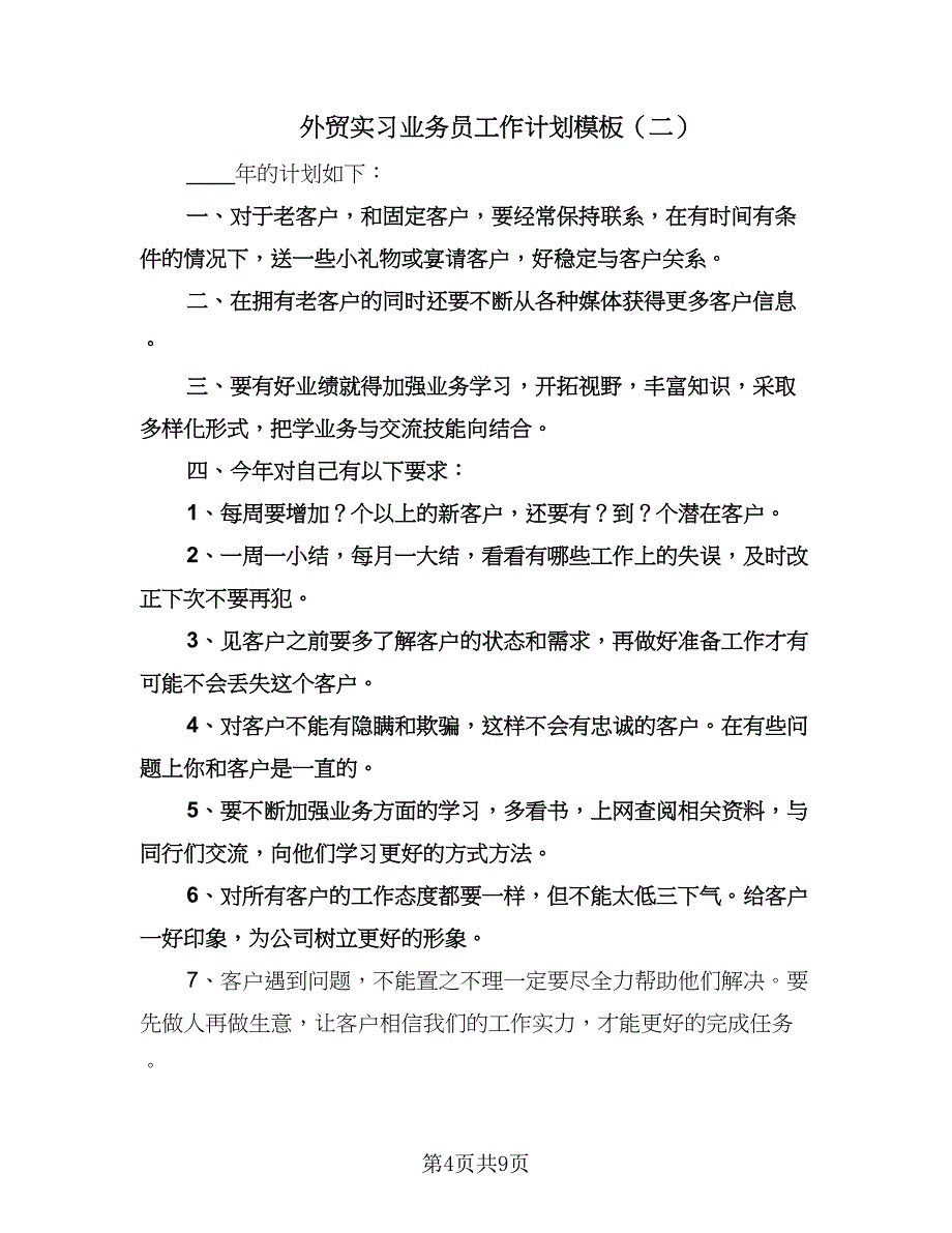 外贸实习业务员工作计划模板（五篇）.doc_第4页