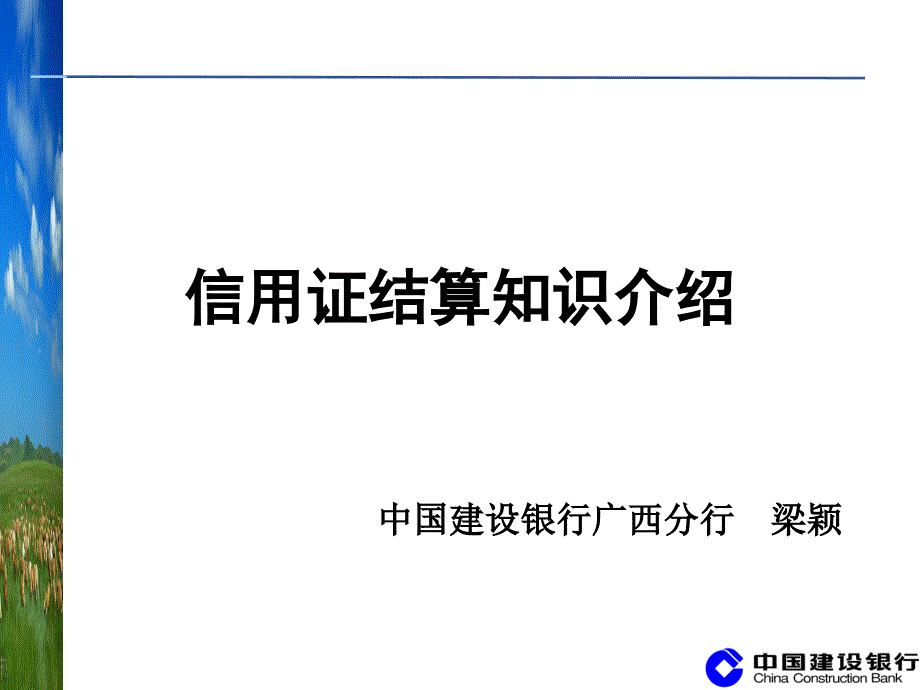 国际贸易培训课件－－信用证结算知识介绍_第1页