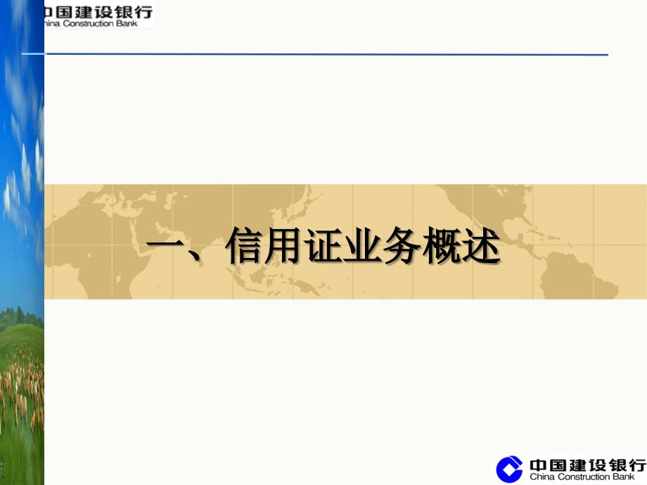 国际贸易培训课件－－信用证结算知识介绍_第3页