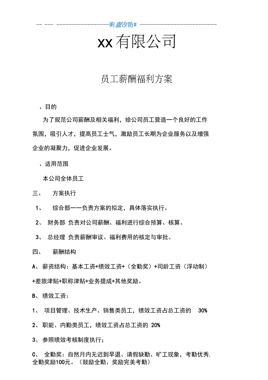 员工薪酬及福利方案_第1页