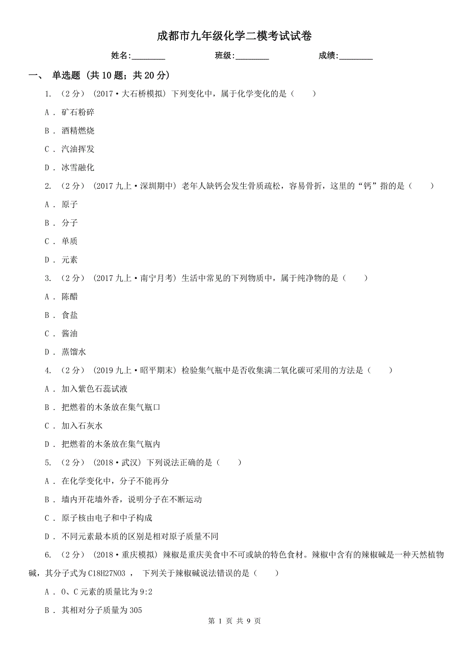 成都市九年级化学二模考试试卷_第1页