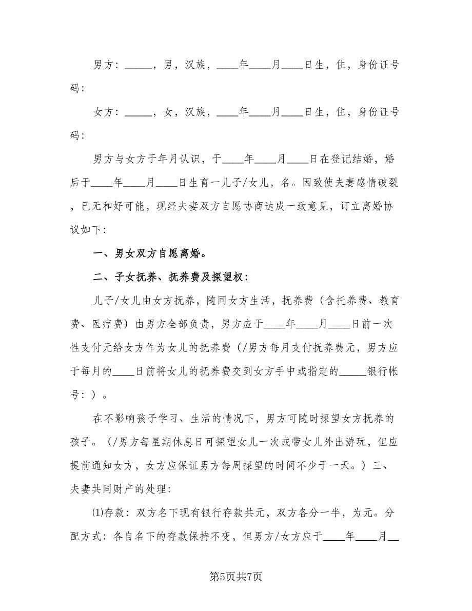 哺乳期离婚协议书样本（三篇）.doc_第5页