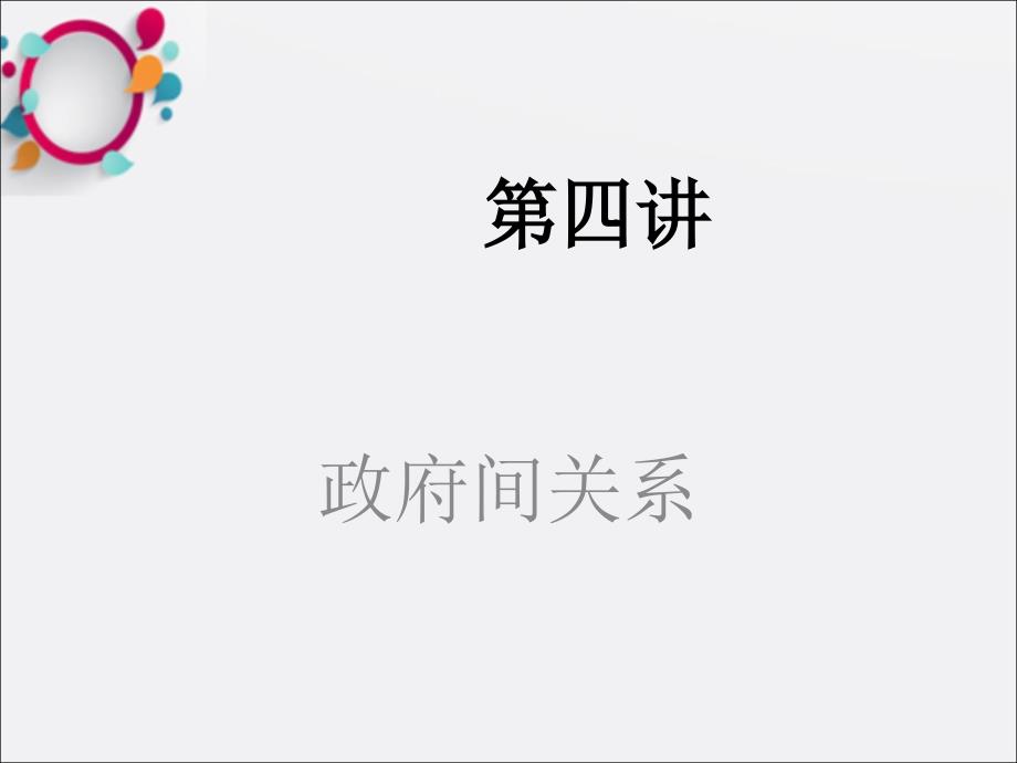 《政府间关系》课件2_第1页