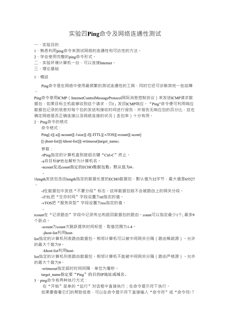 Ping命令及网络连通性测试_第1页