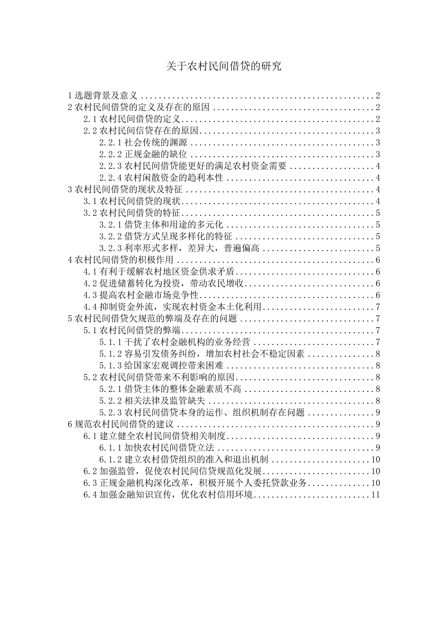 毕业论文-关于农村民间借贷的研究.doc_第1页