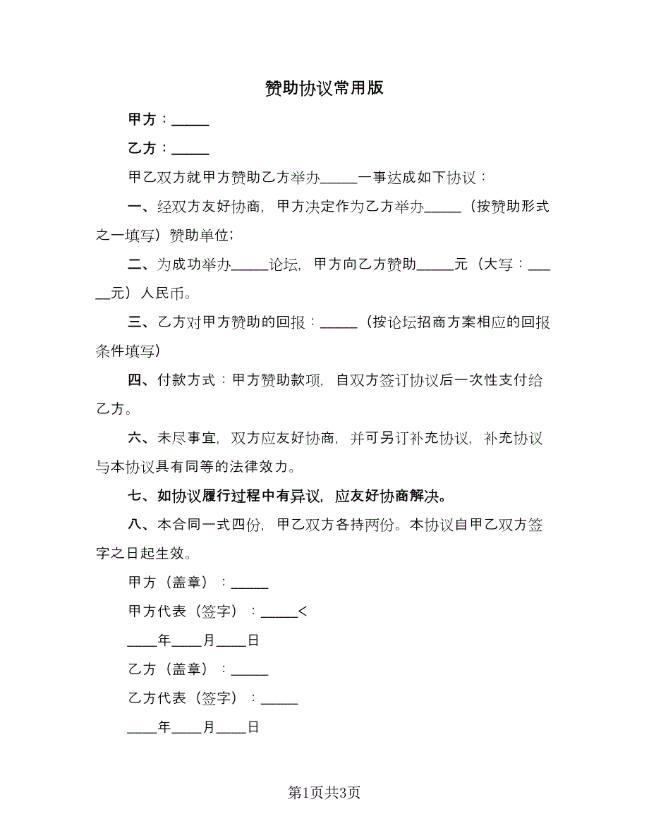 赞助协议常用版（2篇）.doc_第1页