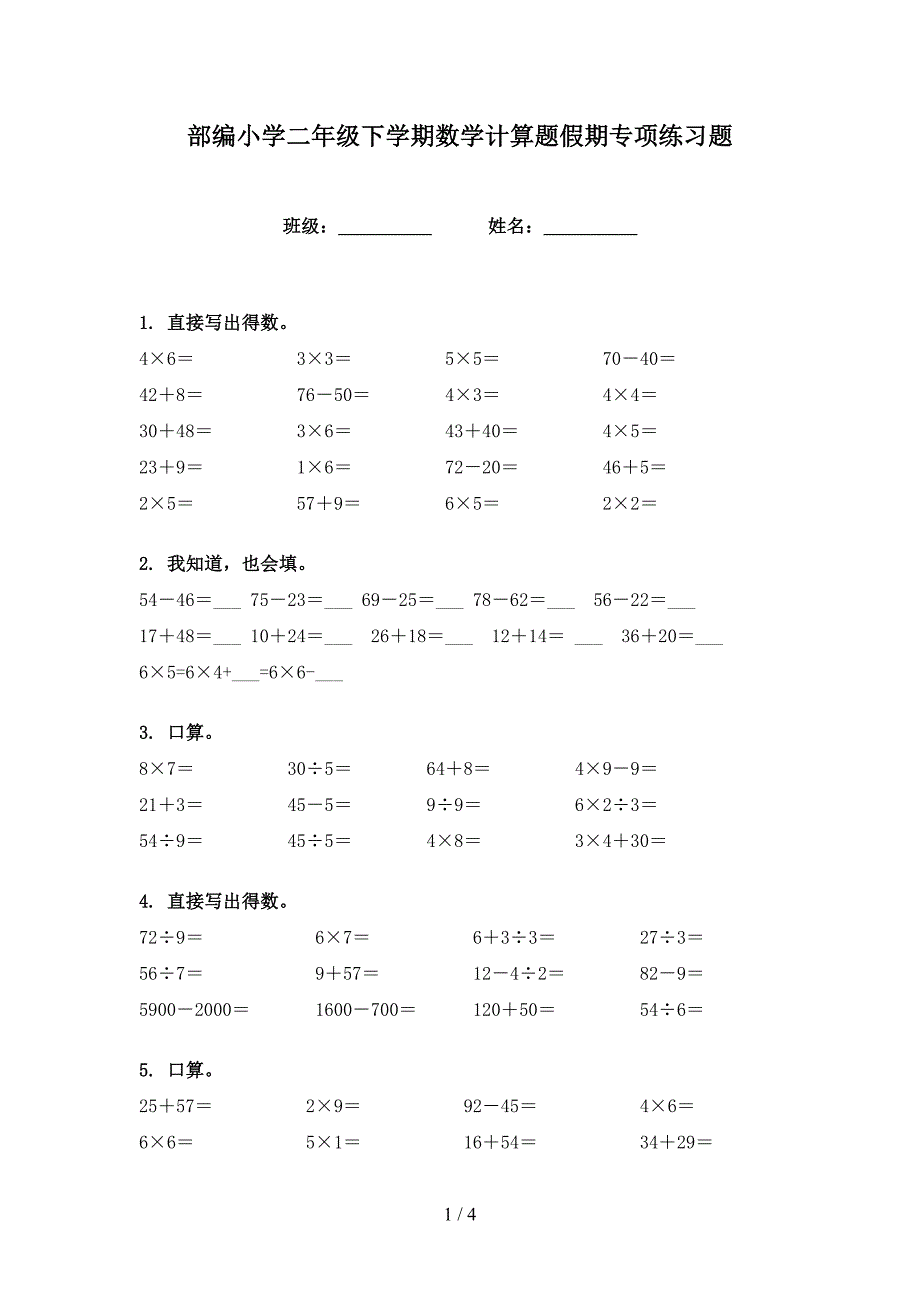 部编小学二年级下学期数学计算题假期专项练习题_第1页