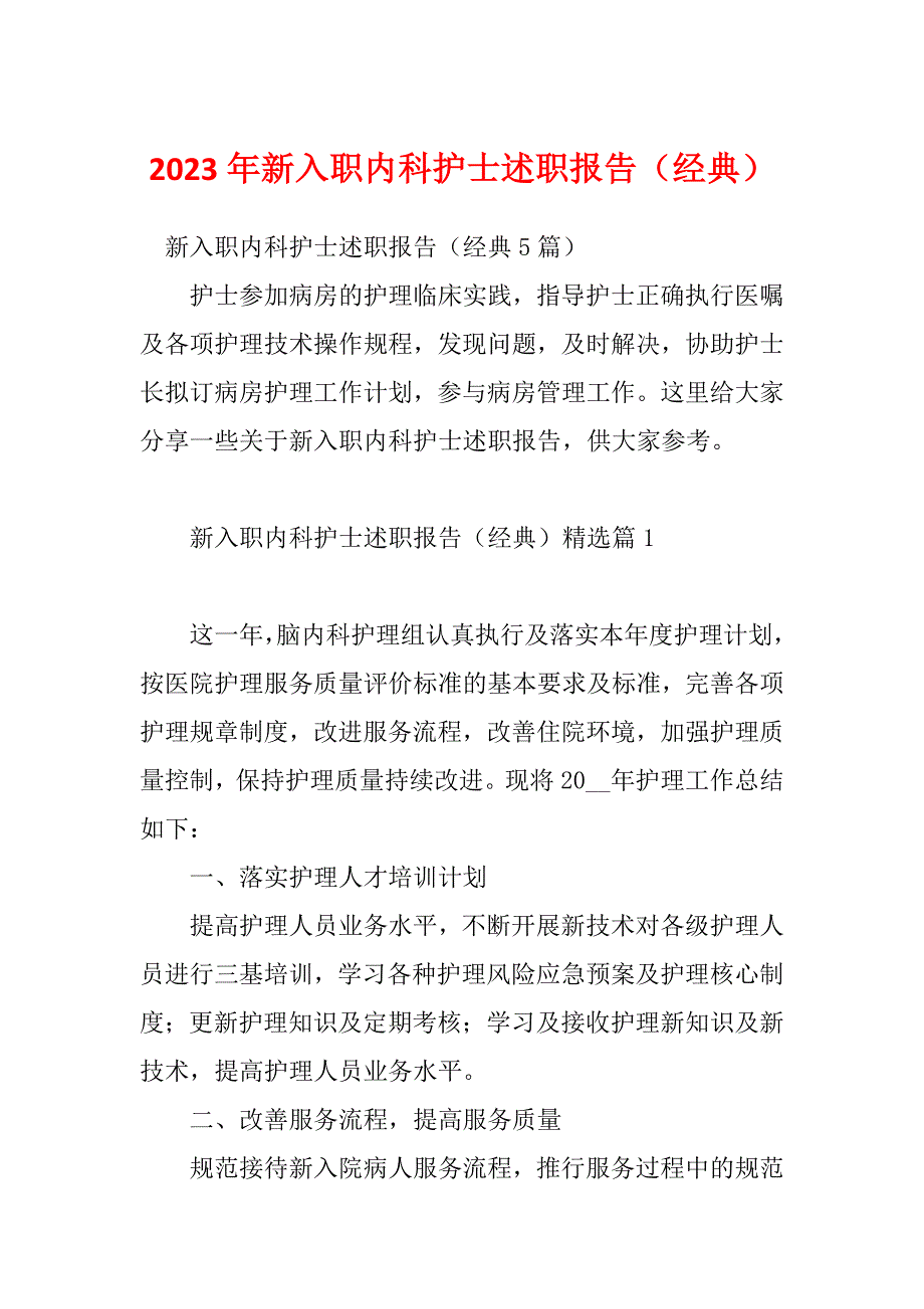 2023年新入职内科护士述职报告（经典）_第1页