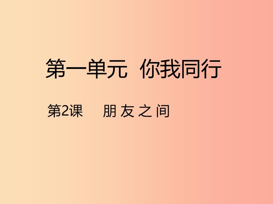 2022版六年级品德与社会下册第一单元你我同行2朋友之间课件新人教版_第1页