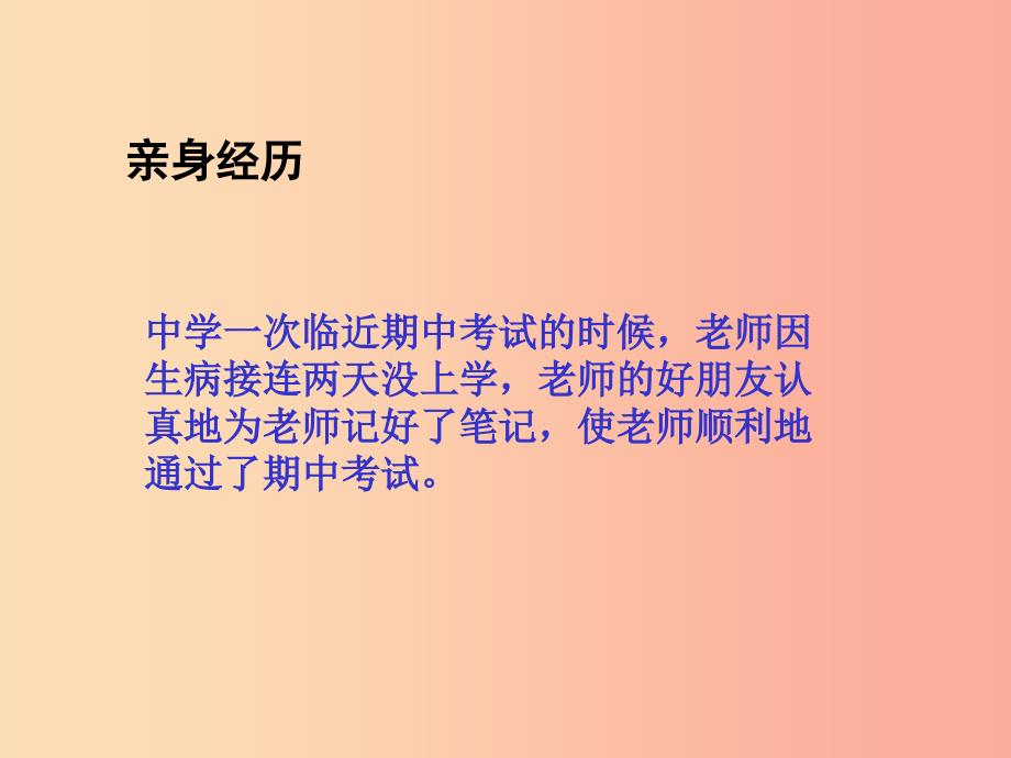 2022版六年级品德与社会下册第一单元你我同行2朋友之间课件新人教版_第2页