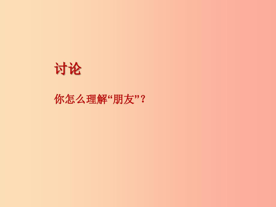 2022版六年级品德与社会下册第一单元你我同行2朋友之间课件新人教版_第4页