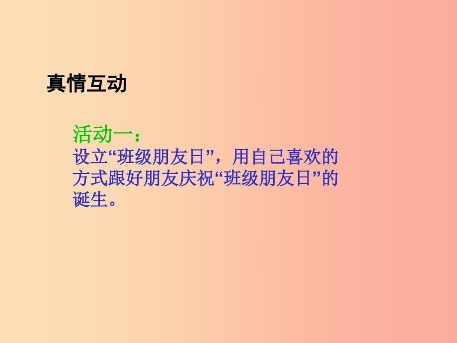 2022版六年级品德与社会下册第一单元你我同行2朋友之间课件新人教版_第5页