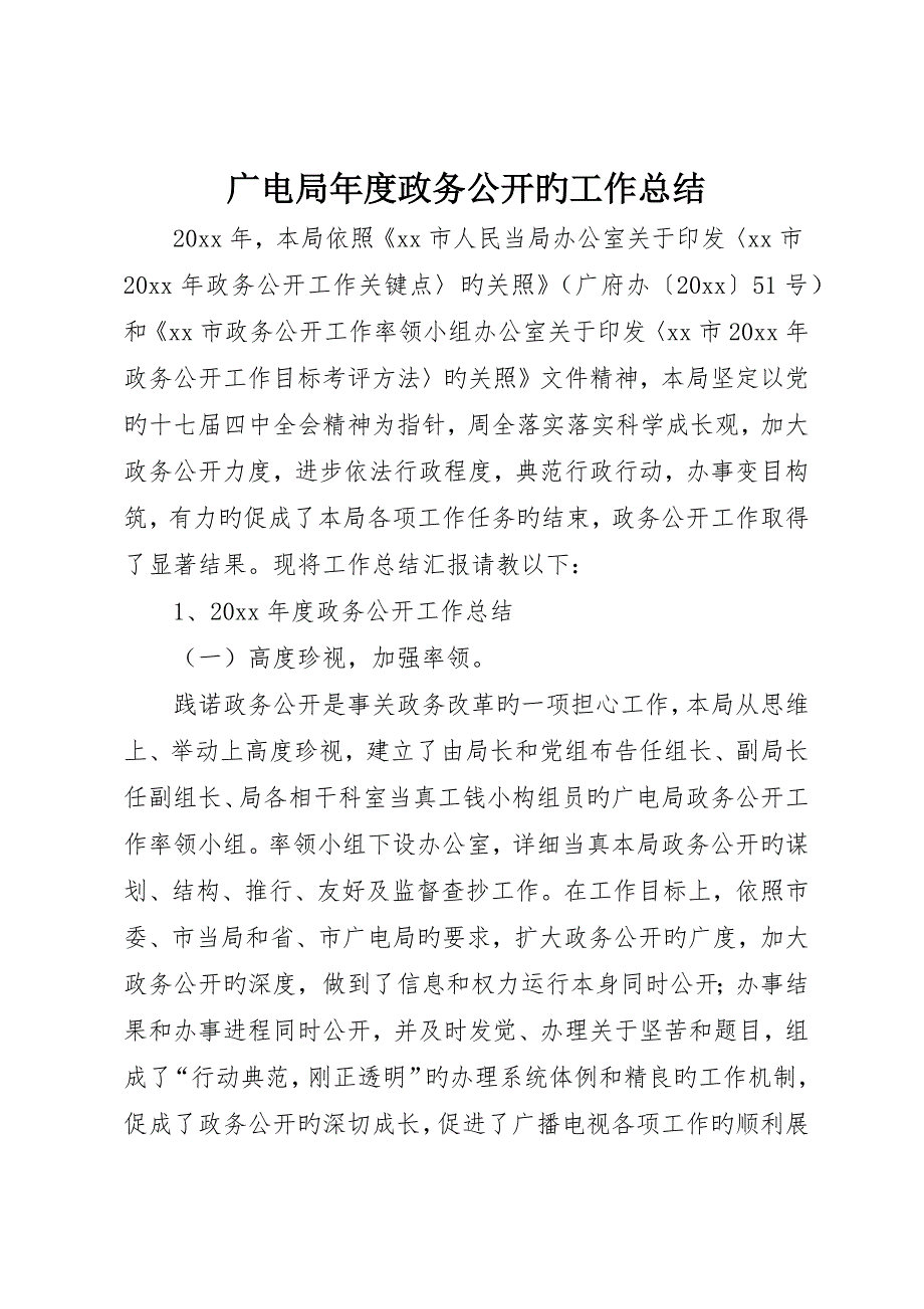 广电局年度政务公开的工作总结_第1页