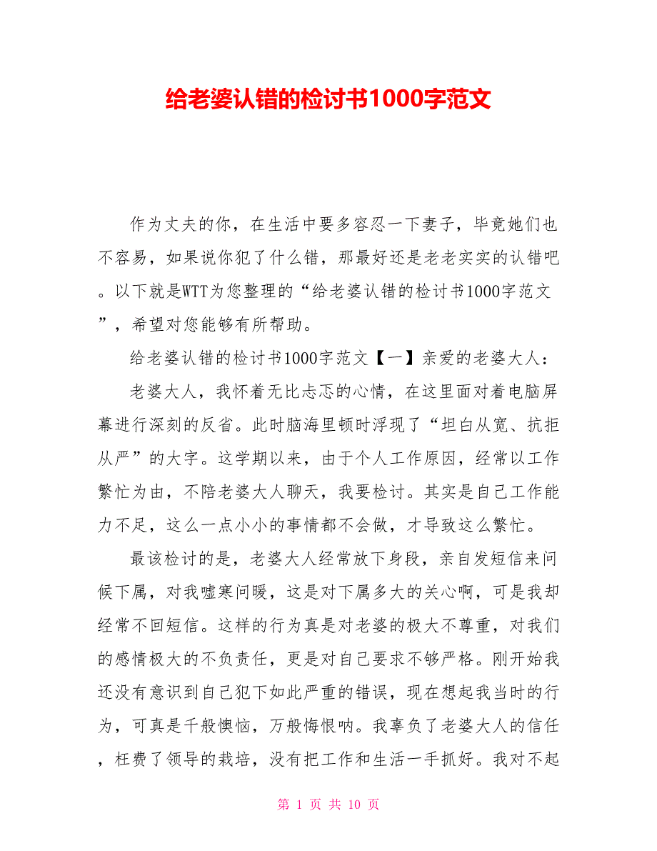 给老婆认错的检讨书1000字范文_第1页