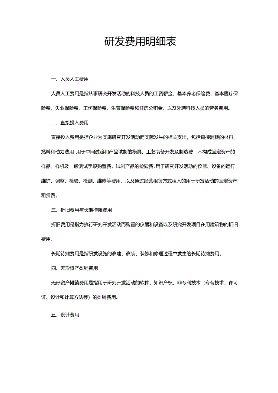 研发费用明细表_第1页