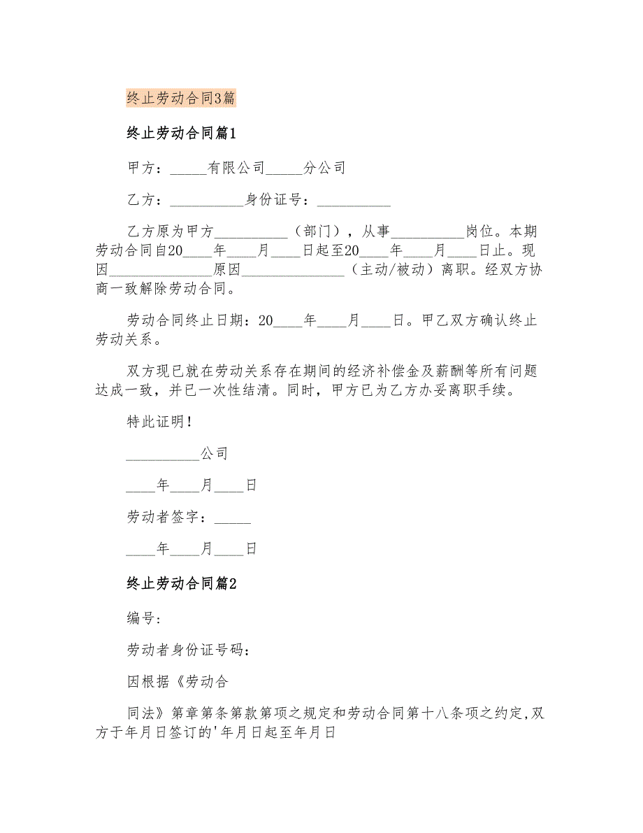 终止劳动合同3篇(模板)_第1页