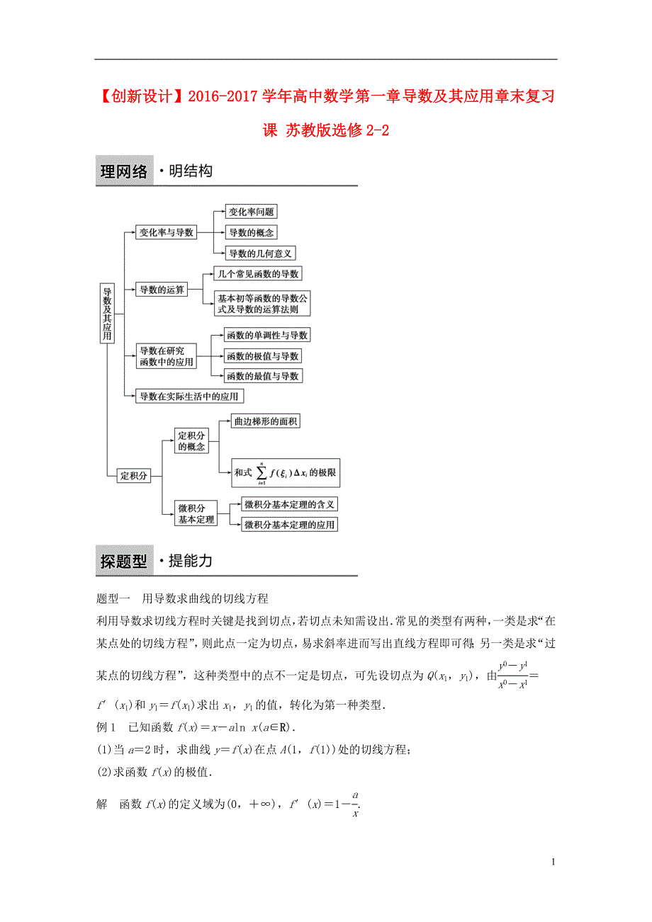 高中数学-第一章-导数及其应用章末复习课-苏教版选修2-2.doc_第1页