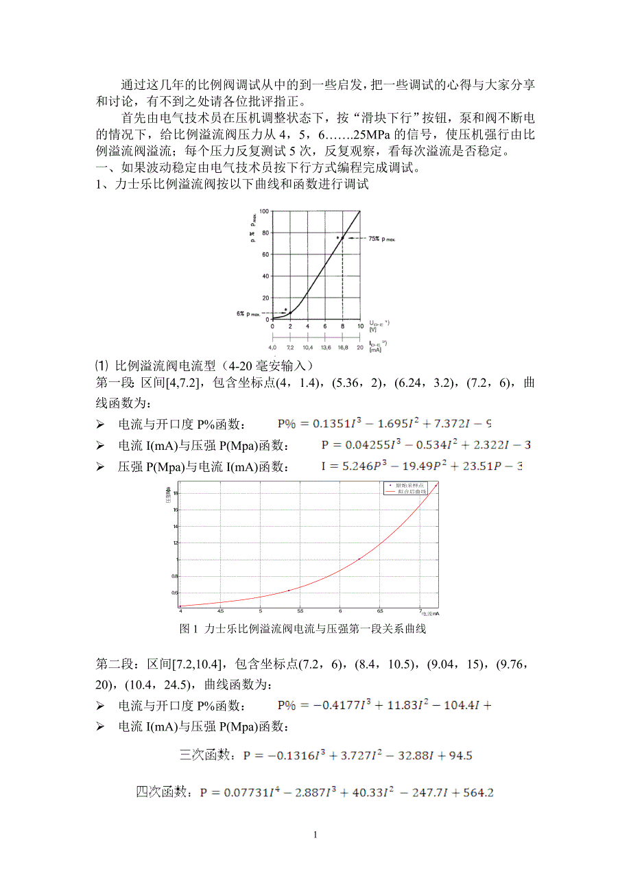 比例溢流阀调试经验交流 (2).doc_第2页