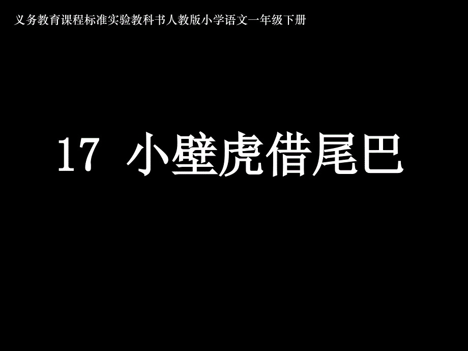 17小壁虎借尾巴库都尔小学洪伟分享_第1页