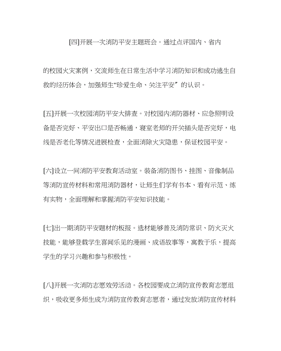 2023年政教处范文消防宣传教育工作实施方案.docx_第4页