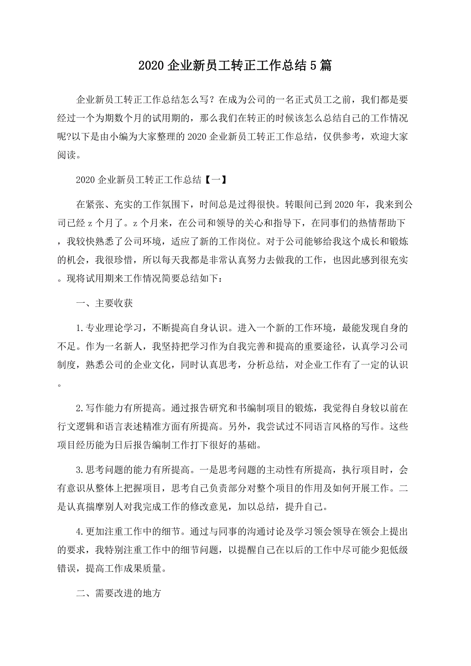 2020企业新员工转正工作总结5篇.docx_第1页