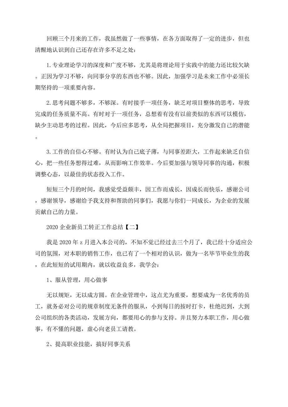 2020企业新员工转正工作总结5篇.docx_第2页