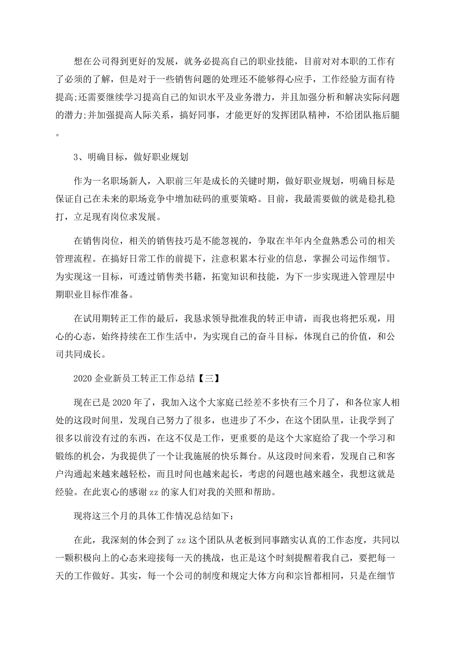 2020企业新员工转正工作总结5篇.docx_第3页