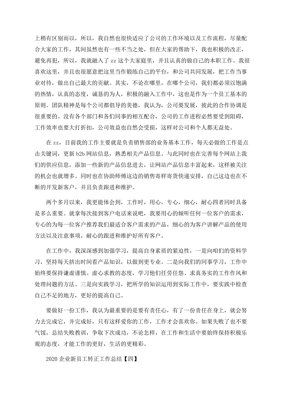 2020企业新员工转正工作总结5篇.docx_第4页