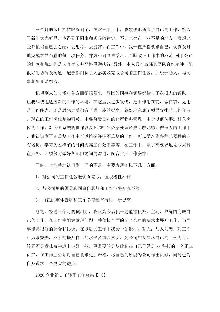 2020企业新员工转正工作总结5篇.docx_第5页