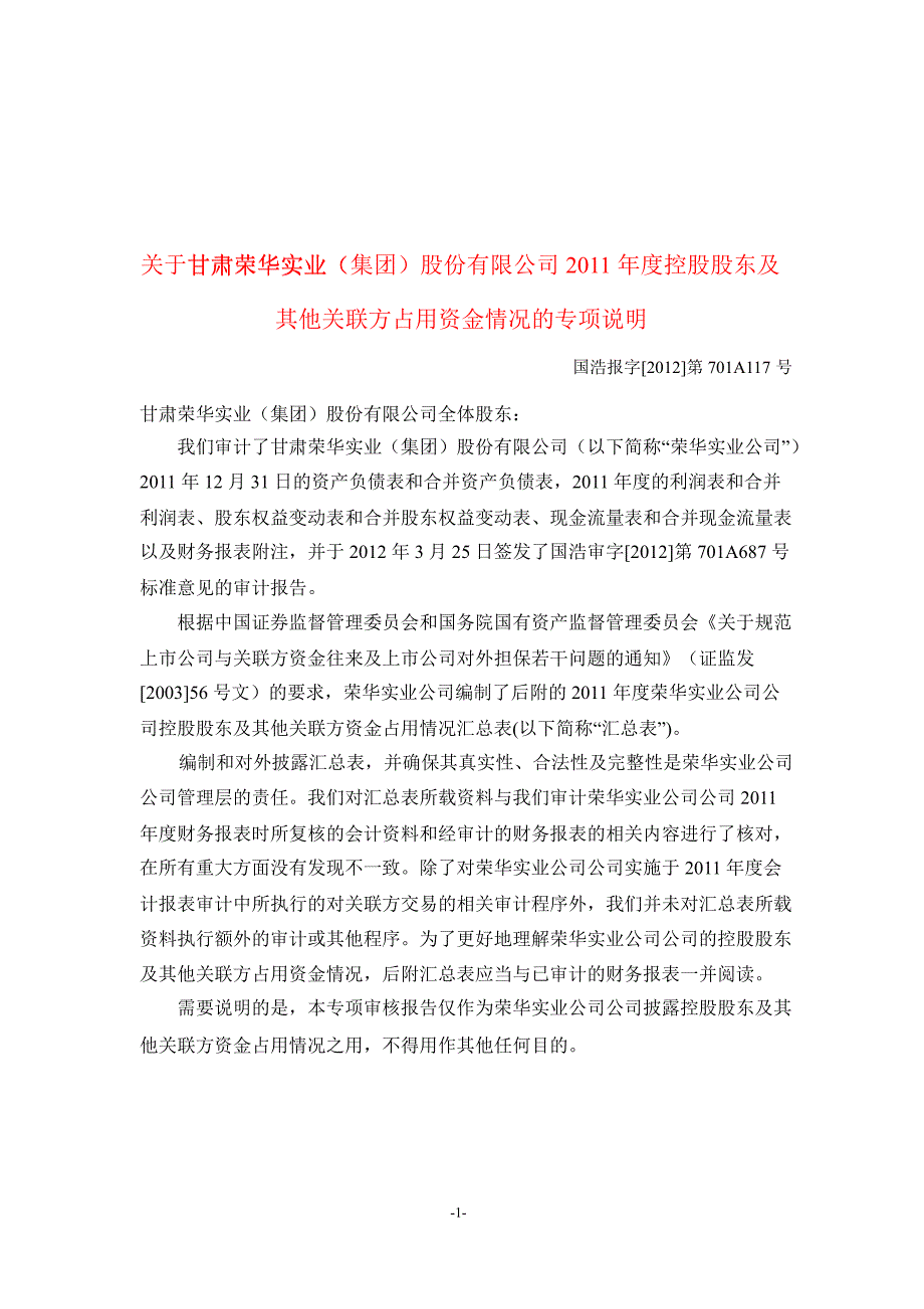 600311 荣华实业控股股东及其他关联方占用资金情况的专项说明_第1页