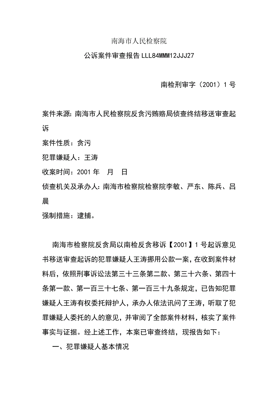 公诉案件审查报告_第1页