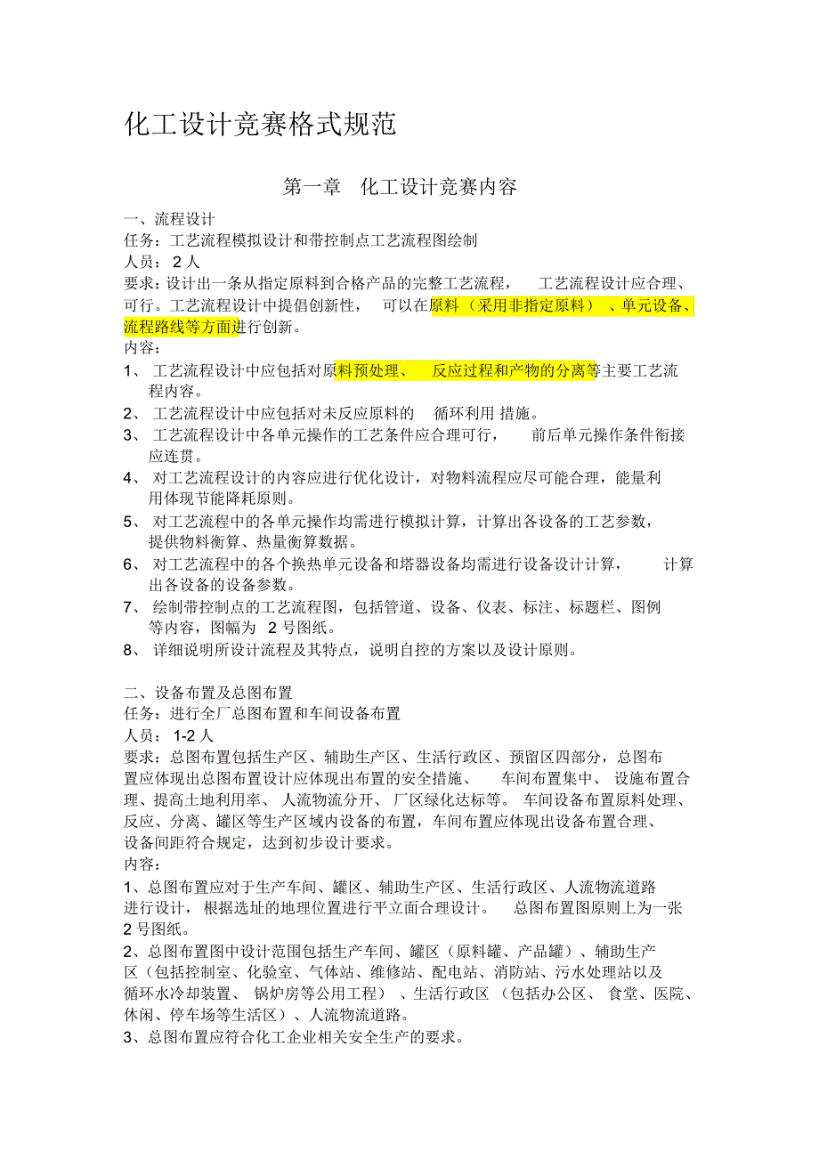 化工设计竞赛格式规范2010版_第1页