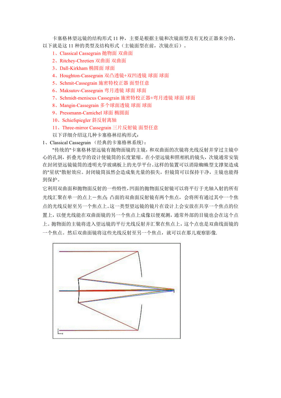 卡塞格林望远镜的结构形式.doc_第1页