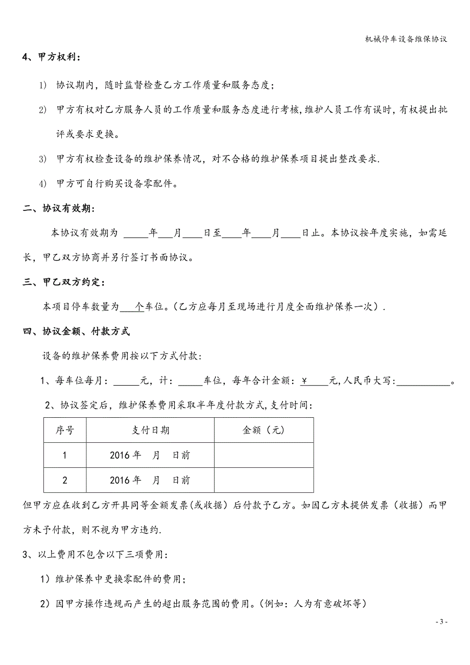 机械停车设备维保协议.doc_第3页