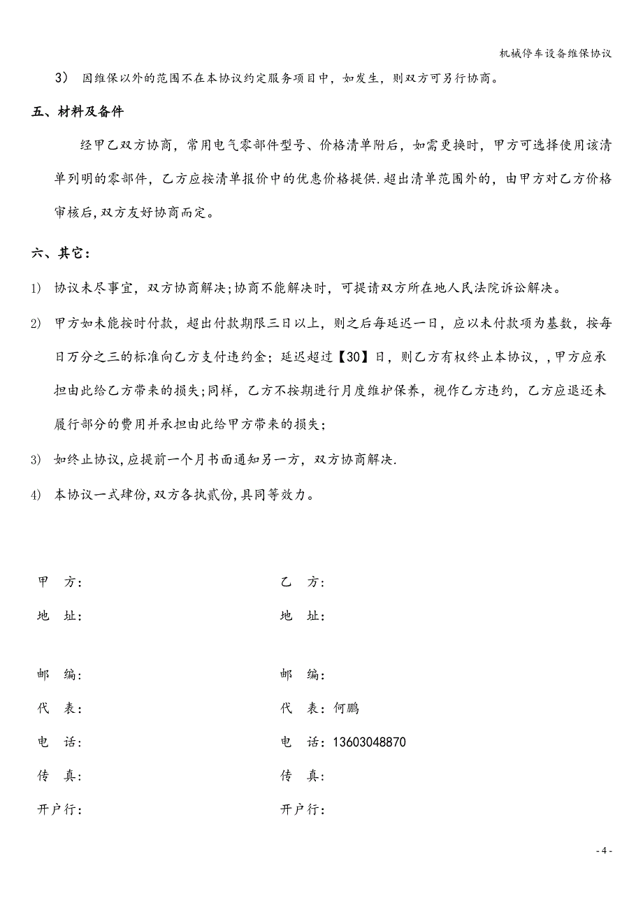 机械停车设备维保协议.doc_第4页