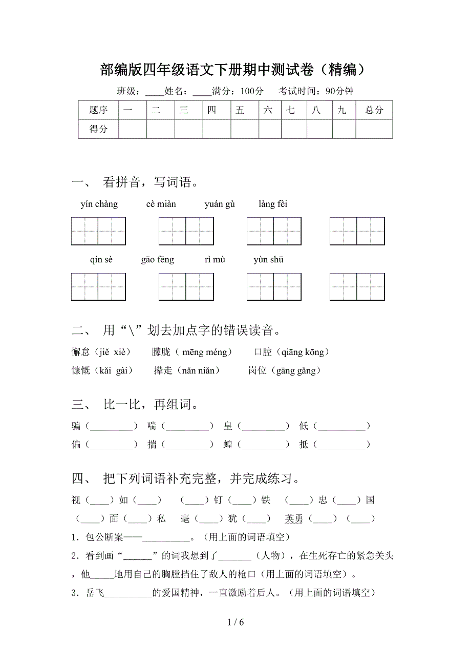 部编版四年级语文下册期中测试卷(精编).doc_第1页