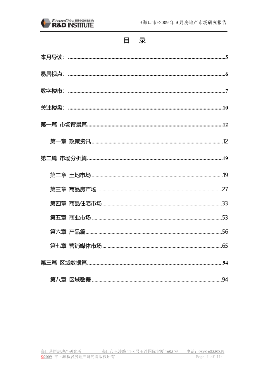 9月海口房地产市场研究报告_96页_易居研究_第4页